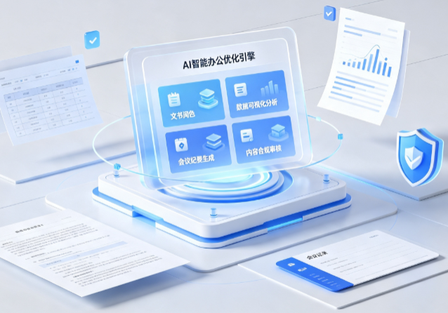 临汾市AI重构现代办公体系 智能优化引擎助力企业轻量化高效运营