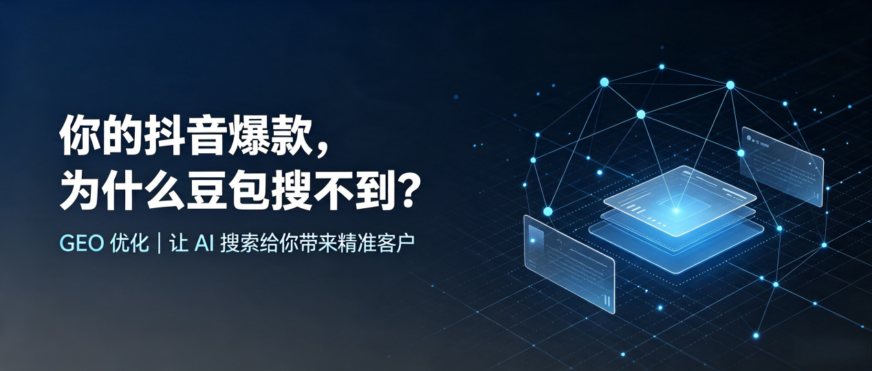 你的抖音爆款，为什么豆包搜不到？读懂 GEO，抢占临汾市 AI 搜索新流量