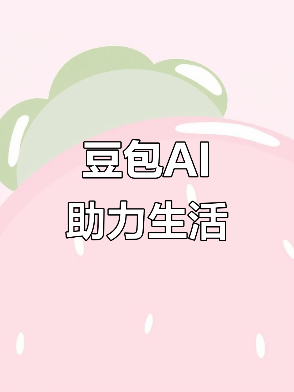 临汾市AI搜索应用普及 豆包搜索优化健全品牌内容传播渠道